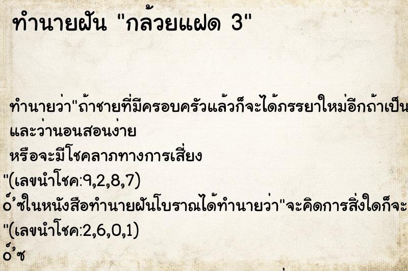 ทำนายฝัน กล้วยแฝด 3